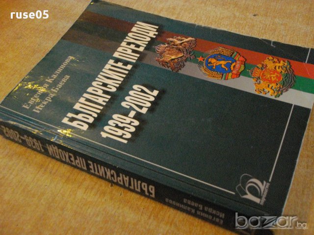 Книга "Българските преходи 1939-2002-Е.Калинова" - 512 стр., снимка 7 - Художествена литература - 16630407