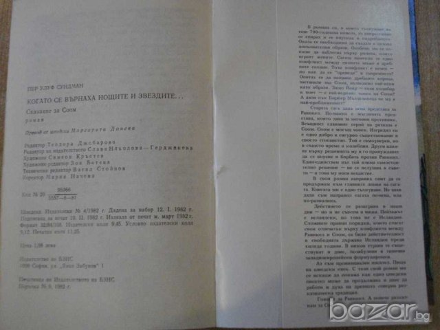 Книга "Когато се върнаха нощите и звездите-П.Сундман"-180стр, снимка 5 - Художествена литература - 8124489