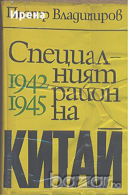 Специалният район на Китай 1942-1945.  Пьотр Владимиров, снимка 1