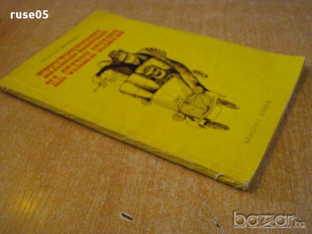 Книга "Приключенията на Ставри Ставрев-Н.Драганов" - 92 стр., снимка 7 - Художествена литература - 8399827