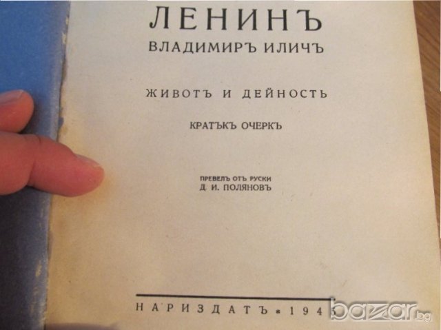 Старинна книга Ленин - живот и дейност - изд. 1945 г. - 296 стр., снимка 3 - Антикварни и старинни предмети - 18946039