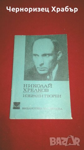 Николай Хрелков - избрани творби , снимка 1 - Художествена литература - 25981138
