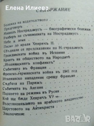 Предсказанията на Нострадамус, астролог от XVI-ия век, за събитията в Европа 1939-1999, снимка 2 - Специализирана литература - 24812358