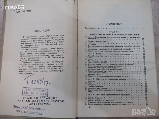 Книга "Справочник по физике - Б.М.Яворский" - 848 стр., снимка 2 - Енциклопедии, справочници - 21618910
