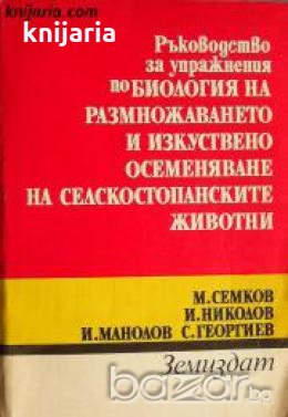 Ръководство за упражнения по Биология на размножаването и изкуствено осеменяване на селскостопанскит