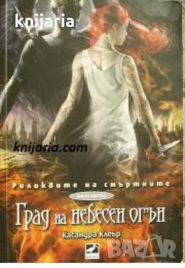 Реликвите на смъртните книга 6: Град на небесен огън 