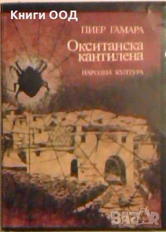 Окситанска кантилена - Пиер Гамара, снимка 1 - Художествена литература - 23612805