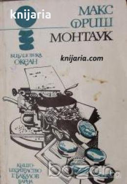 Библиотека Океан номер 8: Монтаук 