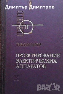 Проектирование электрических аппаратов П. В. Сахаров