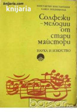Солфежи: Мелодии от стари майстори 