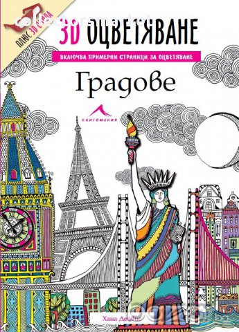 3D книжка за оцветяване: Градове + 3D очила 