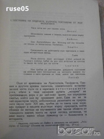 Книга"Историческият метод в биологията-К.А.Тимирязев"-282стр, снимка 3 - Специализирана литература - 12097032