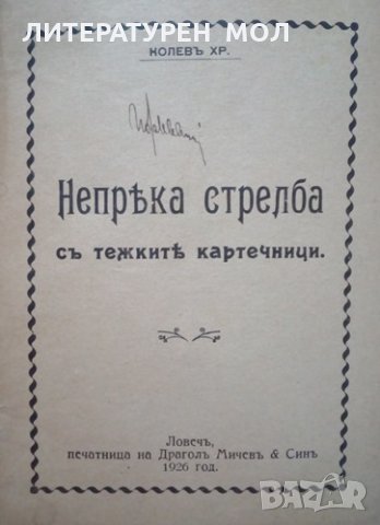 Непряка стрелба с тежките картечници Хр. Колев 1926г., снимка 2 - Специализирана литература - 25635644