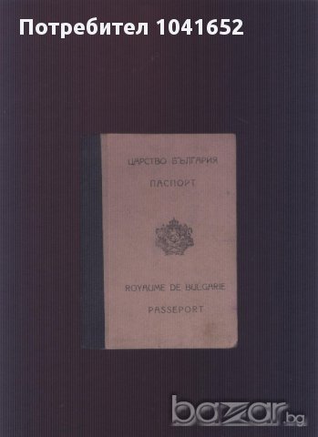 паспорт от 1946 задграничен