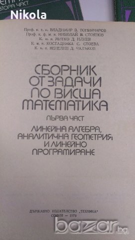 Сборник от задачи по висша математика - 4 части издателство Техника , снимка 3 - Специализирана литература - 19118021