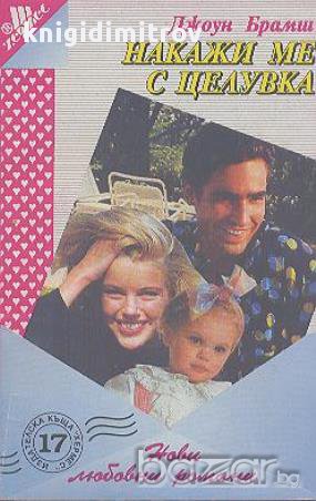 Накажи ме с целувка.  Джоун Брамш, снимка 1
