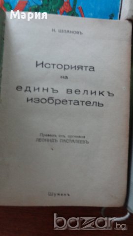 стари книги :Бабит ,Историята на единъ великъ изобретатель, снимка 3 - Чуждоезиково обучение, речници - 17145821