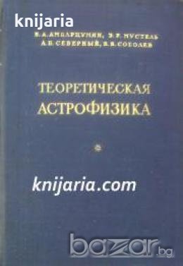 Теоретическая астрофизика 
