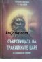 Съкровищата на тракийските царе книга 1: Из дневника на Ченелинг 