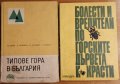 Типове гора в България,Н.Пенев,Д.Гарелков,М.Маринов,З.Наумов,БАН,1969г.352стр.