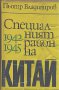 Специалният район на Китай 1942-1945.  Пьотр Владимиров