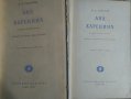 Ана Каренина. Роман в осем части. Част 1-8, снимка 3