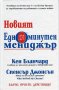 Новият едноминутен мениджър, снимка 1 - Специализирана литература - 18689493