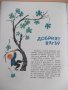 Книга "Приказка след приказка - Б. Филипов" - 46 стр., снимка 4