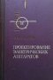 Проектирование электрических аппаратов П. В. Сахаров, снимка 1 - Специализирана литература - 25218316