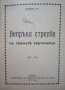 Непряка стрелба с тежките картечници Хр. Колев 1926г., снимка 2