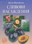 Сливови насаждения, снимка 1 - Специализирана литература - 17244127