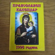православни календари, снимка 13 - Антикварни и старинни предмети - 16227081