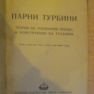 Книга "Парни турбини - А.В.Щегляев" - 444 стр., снимка 2 - Специализирана литература - 7878073