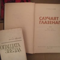 Стефан Хайм, Богдан Ланджев, Патрик Кесел, Луис Алберто, снимка 4 - Художествена литература - 25160586