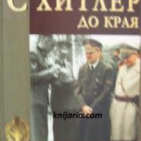 Поредица Хроника: С Хитлер до края , снимка 1 - Други - 24421381