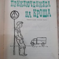 Книга "Приключенията на Кроша - А.Рибаков" - 168 стр., снимка 2 - Художествена литература - 24944940