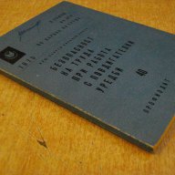 Книга "Безоп.на труда при работа с повд.у-би-Г.Илиев"-112стр, снимка 7 - Специализирана литература - 11380028