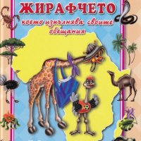Кой живее в Африка? Жирафчето, което изпълнява своите обещания, снимка 1 - Детски книжки - 25635369
