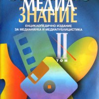 "Българско медиазнание", том 2, снимка 1 - Специализирана литература - 25834726