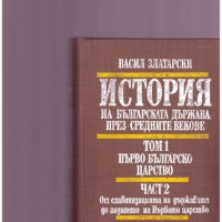 История на Българската държава през средните векове 1-4, снимка 4 - Специализирана литература - 24292945
