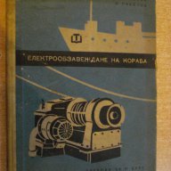 Книга "Електрообзавеждане на кораба-Х.Минареджиян"-228 стр., снимка 1 - Специализирана литература - 7911540
