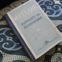 Въпросите на ленинизма, снимка 7 - Специализирана литература - 20699108