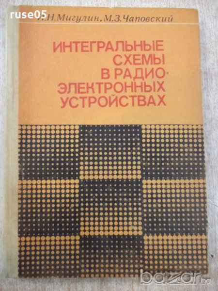 Книга "Интегр.схемыв радиоэлектр.устр.-И.Мигулин" - 232 стр., снимка 1
