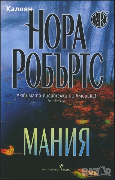 Нора Робъртс - Мания, снимка 1