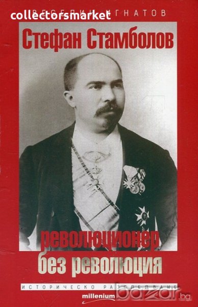 Стефан Стамболов - революционер без революция, снимка 1