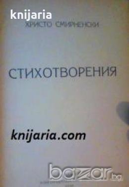 Христо Смирненски съчинения том 1: Стихотворения , снимка 1