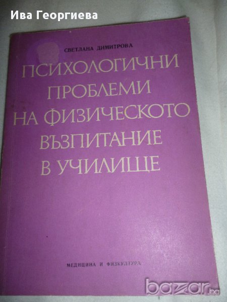 Психологични проблеми на физическото възпитание в училище, снимка 1