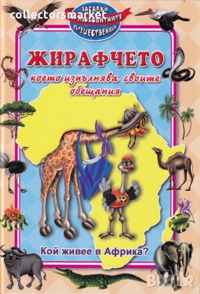 Кой живее в Африка? Жирафчето, което изпълнява своите обещания, снимка 1