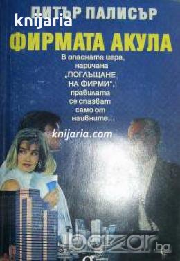 Фирмата акула , снимка 1