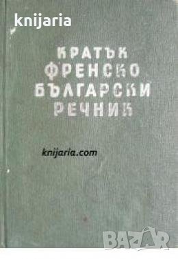 Кратък Френско-Български речник , снимка 1